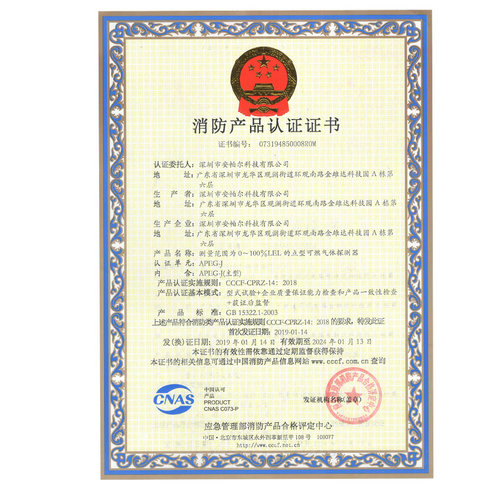 APEG-J 消防产品认证证书